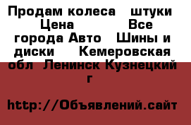 Продам колеса 4 штуки  › Цена ­ 8 000 - Все города Авто » Шины и диски   . Кемеровская обл.,Ленинск-Кузнецкий г.